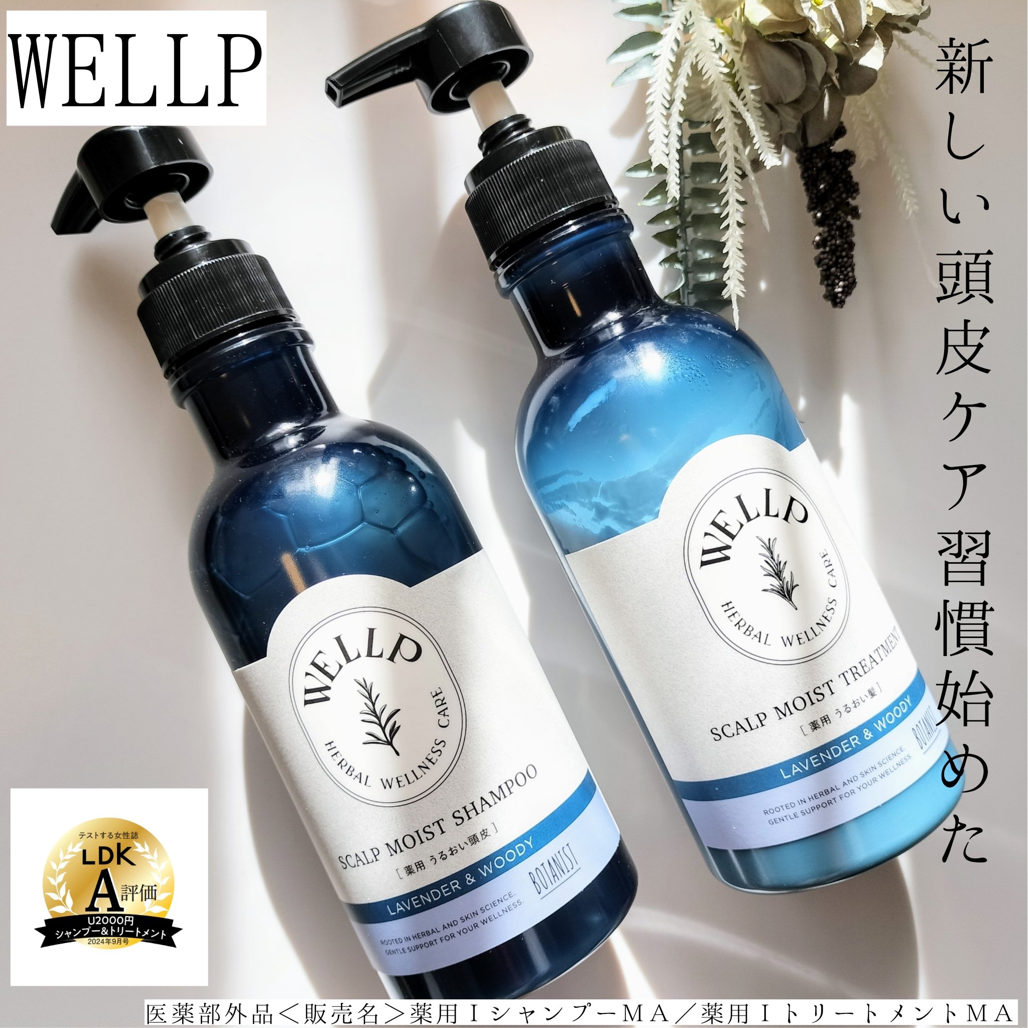薬用スカルプケアシャンプー/トリートメント モイスト/WELLP/市販シャンプーを使ったクチコミ（1枚目）