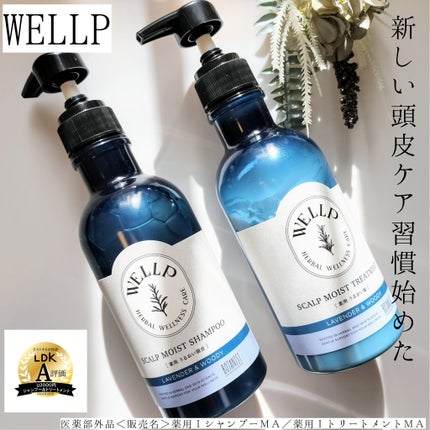 薬用スカルプケアシャンプー/トリートメント モイスト/WELLP/市販シャンプーを使ったクチコミ(1枚目)