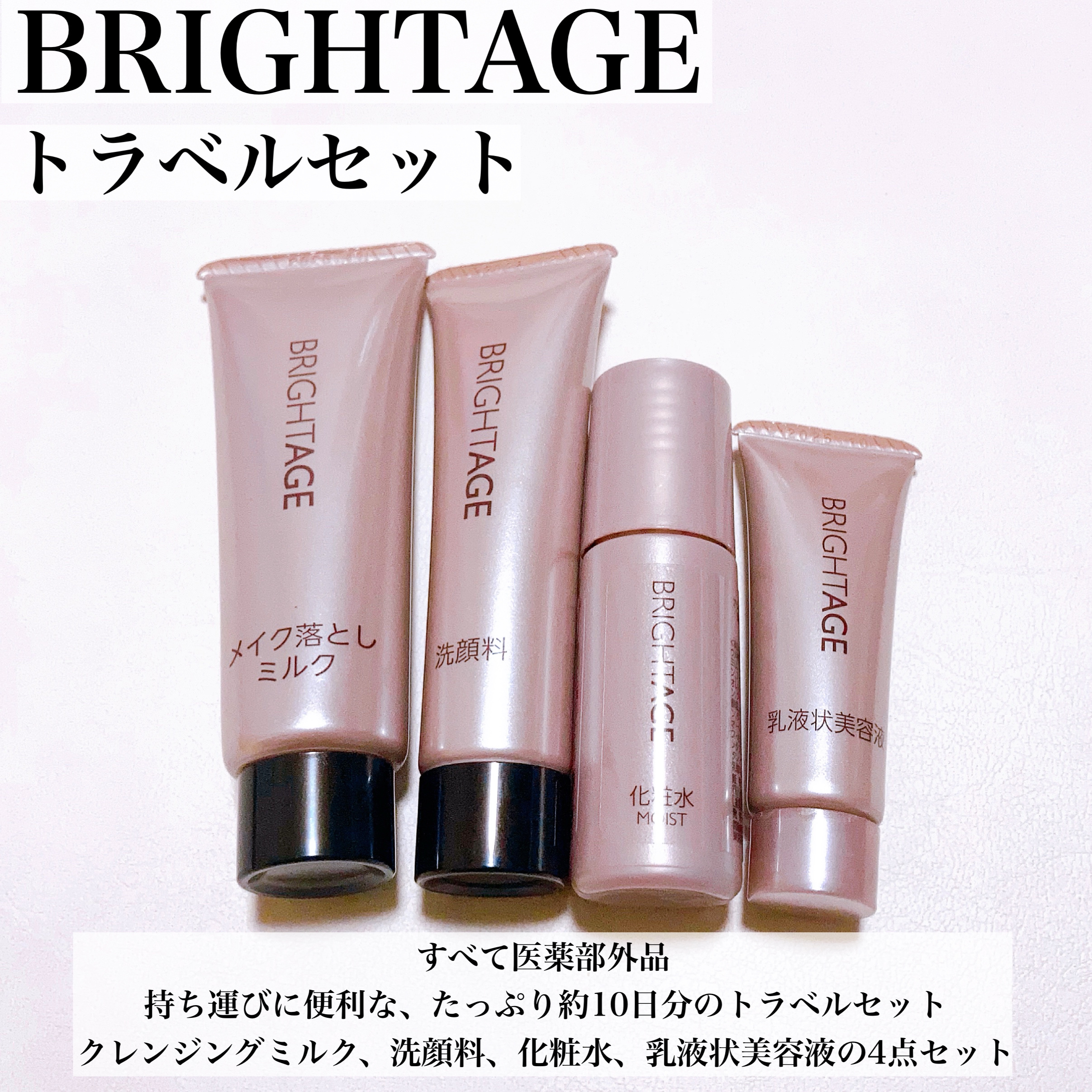 トラベルセット トラベルセット(新)/BRIGHTAGE/トライアルキットを使ったクチコミ（2枚目）