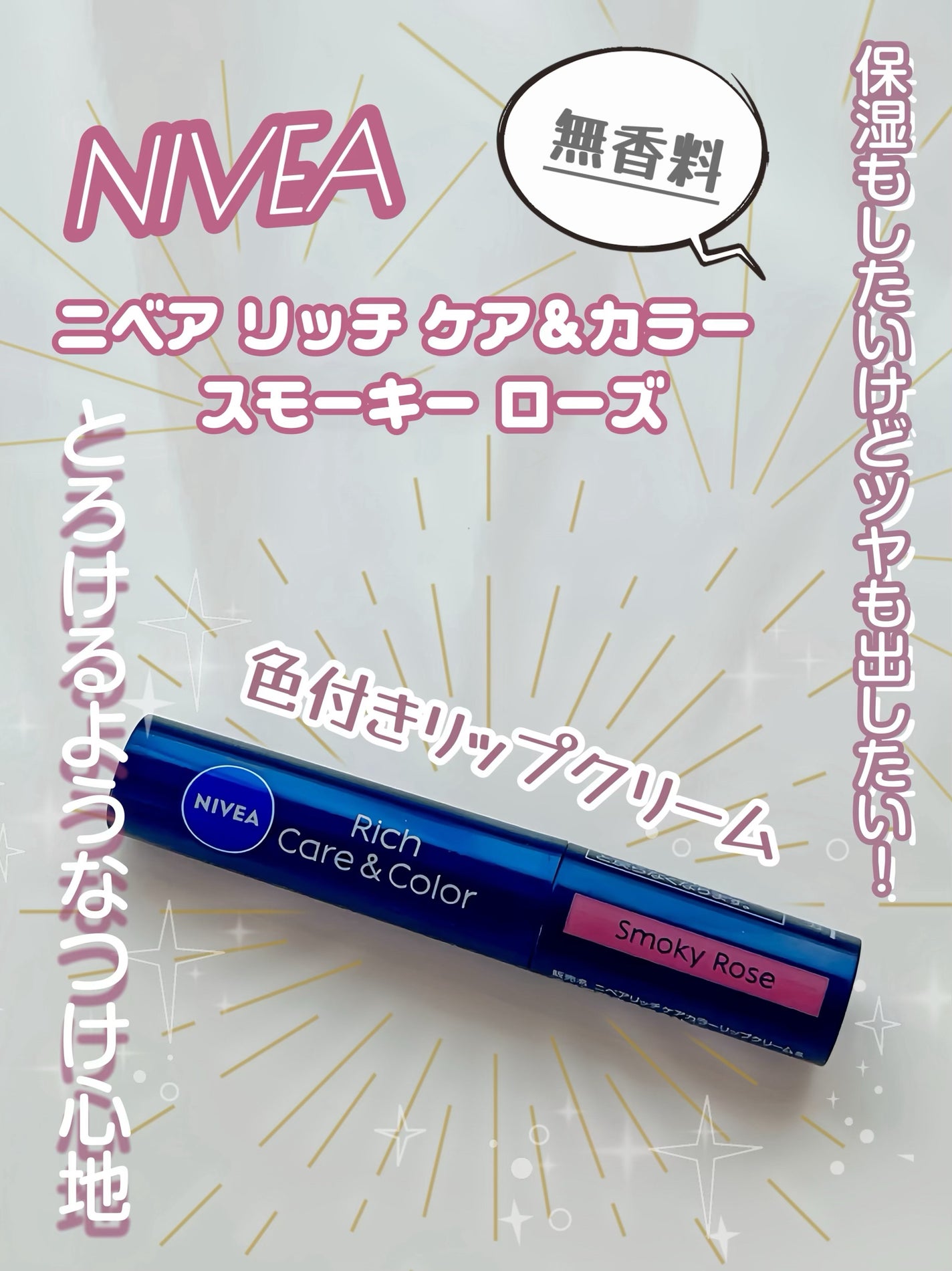 ニベア リッチケア&カラーリップ/ニベア/リップクリームを使ったクチコミ(1枚目)