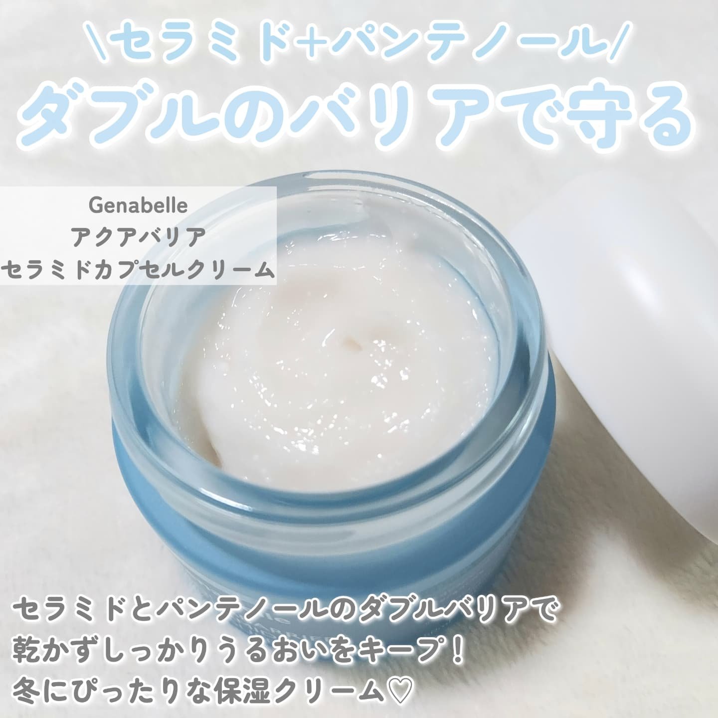 アクアバリアセラミドカプセルクリーム/Genabelle/フェイスクリームを使ったクチコミ（2枚目）