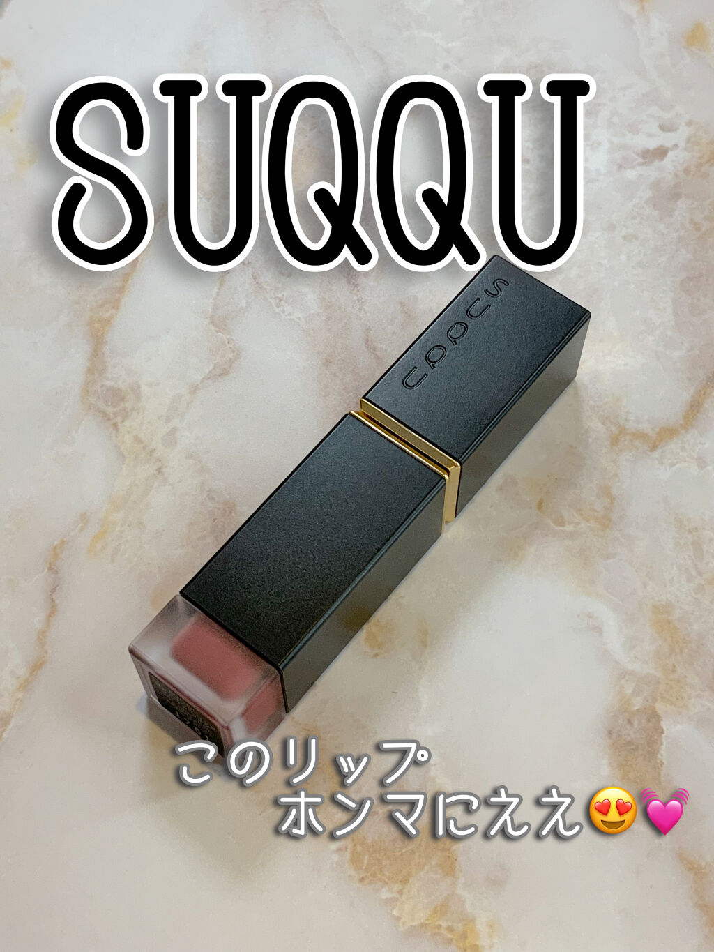 コンフォート リップ フルイド フォグ/SUQQU/口紅を使ったクチコミ（1枚目）