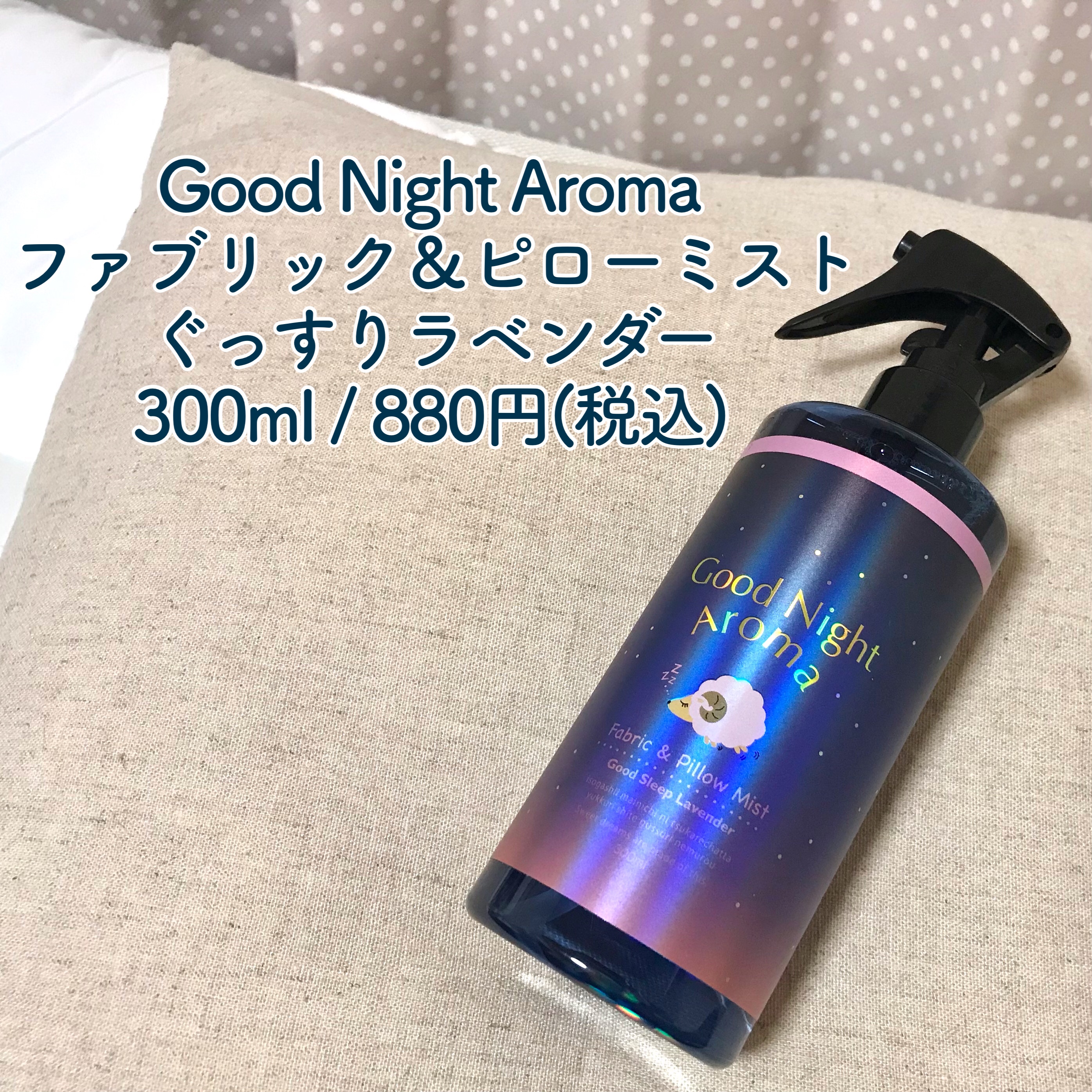 Good Night Aroma ファブリック&ピローミスト GL (ぐっすりラベンダー)/SPRジャパン/ルームフレグランスを使ったクチコミ（2枚目）