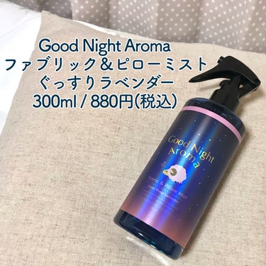 Good Night Aroma ファブリック&ピローミスト GL (ぐっすりラベンダー)/SPRジャパン/ルームフレグランスを使ったクチコミ（2枚目）