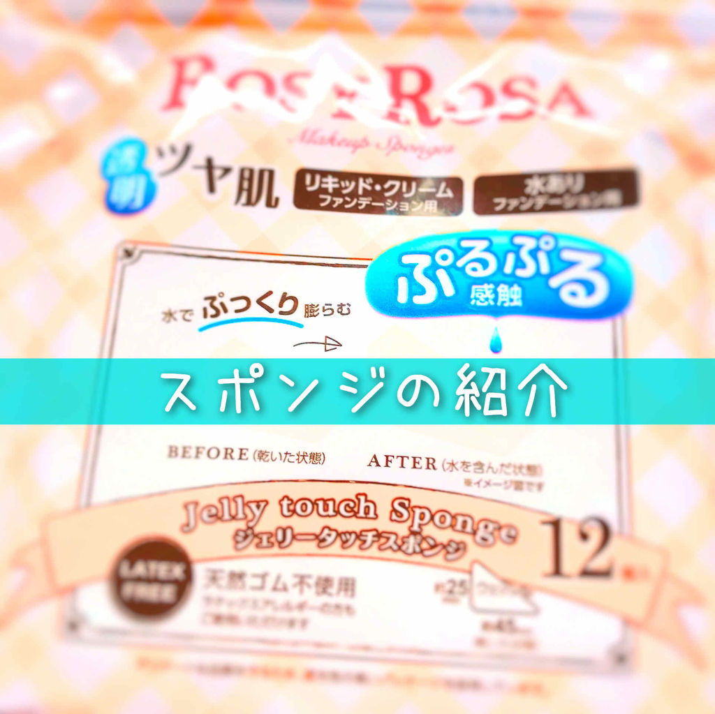 ジェリータッチスポンジ ウェッジ型/ロージーローザ/パフ・スポンジを使ったクチコミ（1枚目）