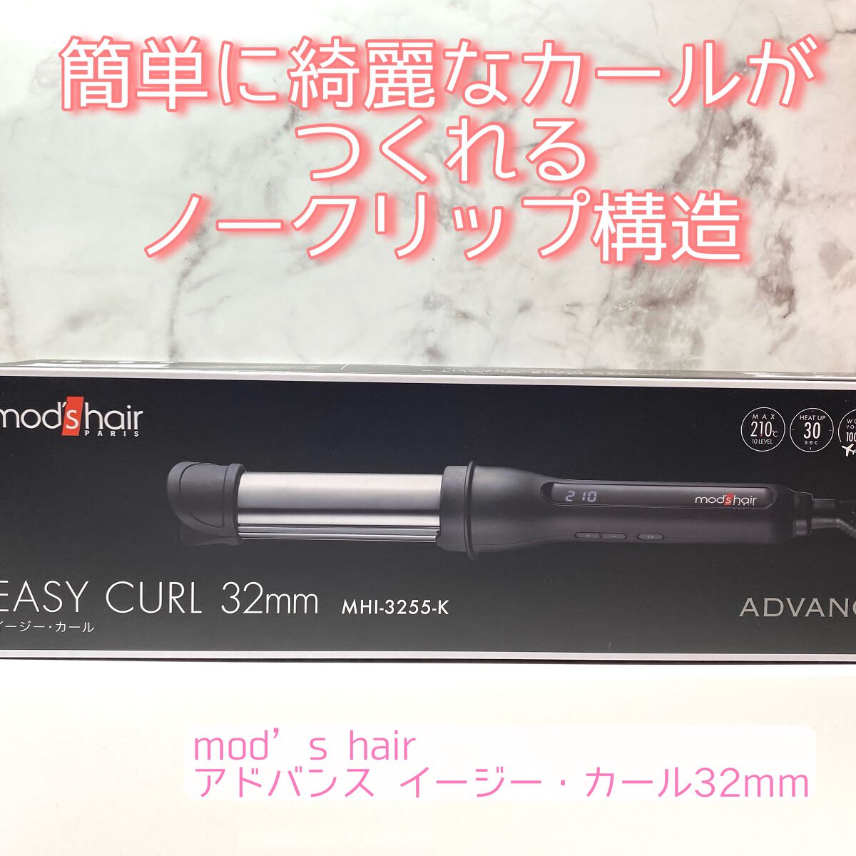 アドバンス　イージー・カール32mm　MHI-3255/mod's hair/カールアイロンを使ったクチコミ（1枚目）