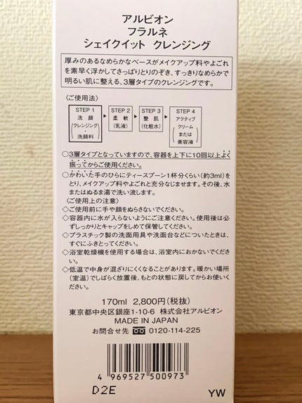 フラルネ シェイクイット クレンジング/ALBION/クレンジングウォーターを使ったクチコミ(2枚目)