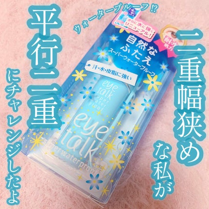 アイトーク スーパーウォータープルーフ/アイトーク/二重まぶた用アイテムを使ったクチコミ(1枚目)