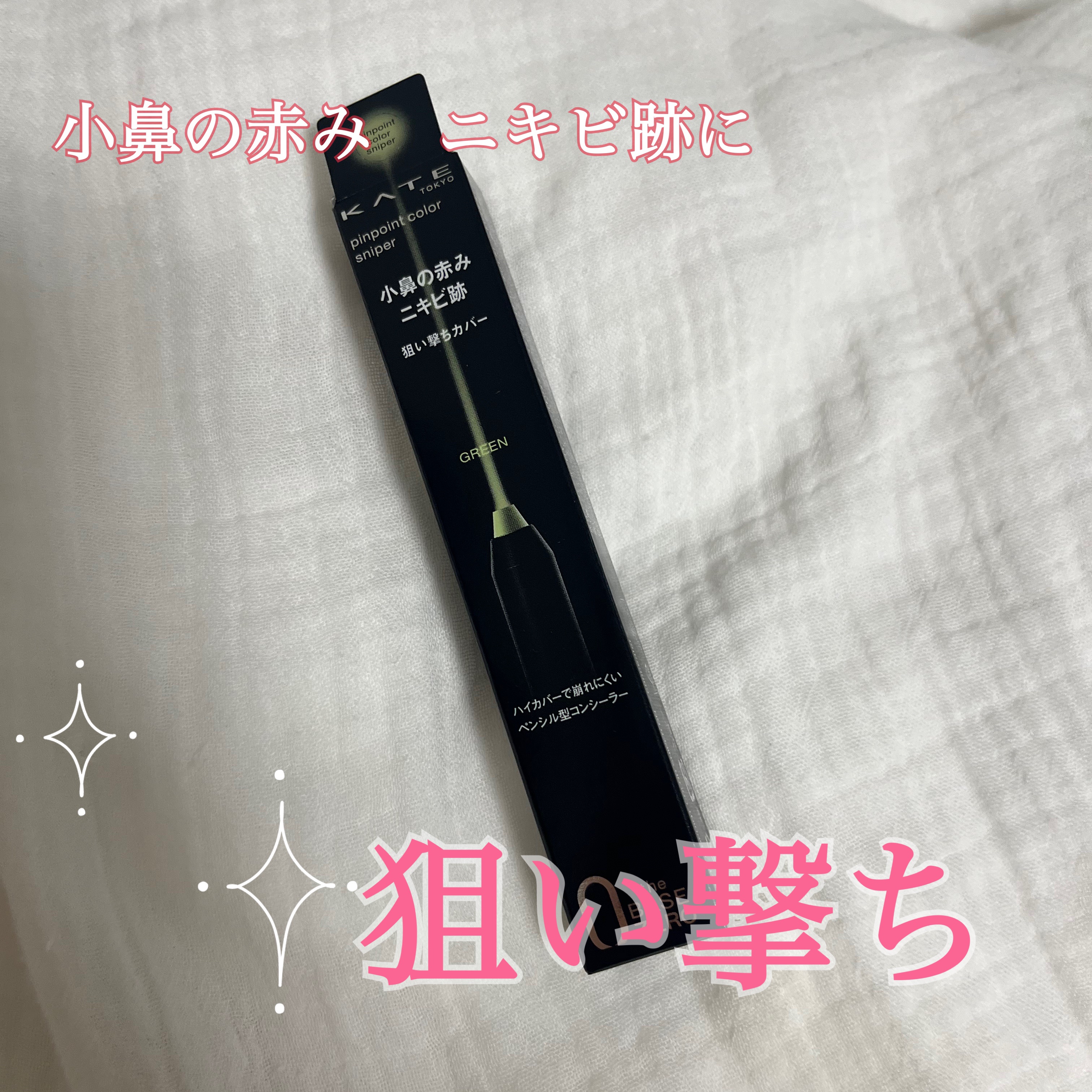 ピンポイントカラースナイパー/KATE/スティックコンシーラーを使ったクチコミ（1枚目）