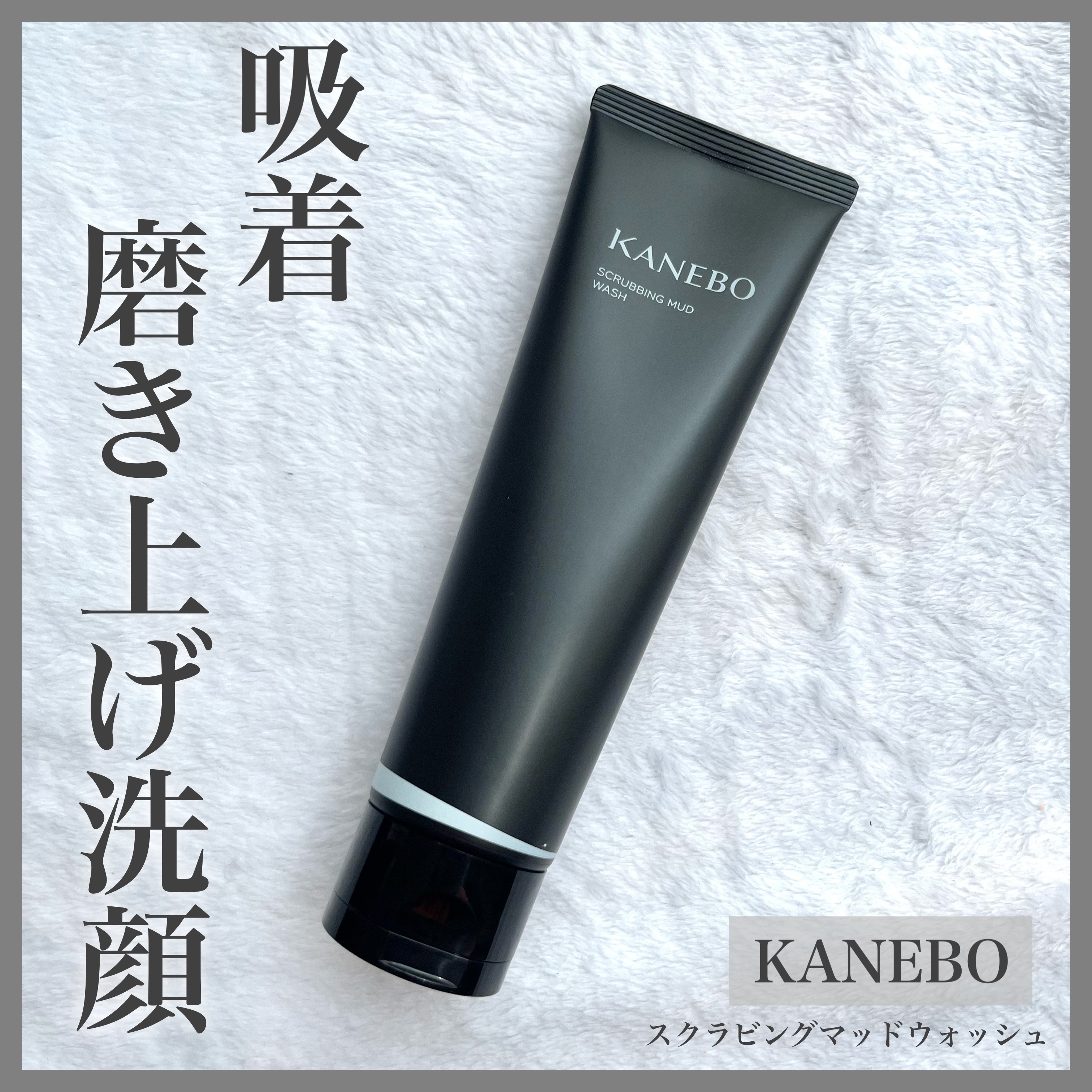 スクラビング　マッド　ウォッシュ/KANEBO/洗顔フォームを使ったクチコミ（1枚目）