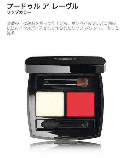プードゥル ア レーヴル/CHANEL/口紅を使ったクチコミ(1枚目)