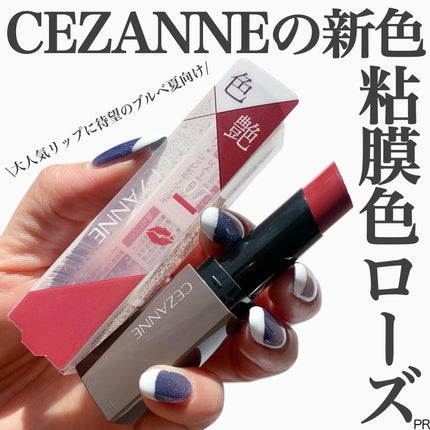 リップカラーシールド/CEZANNE/口紅を使ったクチコミ(1枚目)