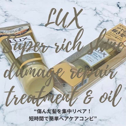 スーパーリッチシャイン ダメージリペア リッチ補修トリートメント/LUX/洗い流すヘアトリートメントを使ったクチコミ(1枚目)
