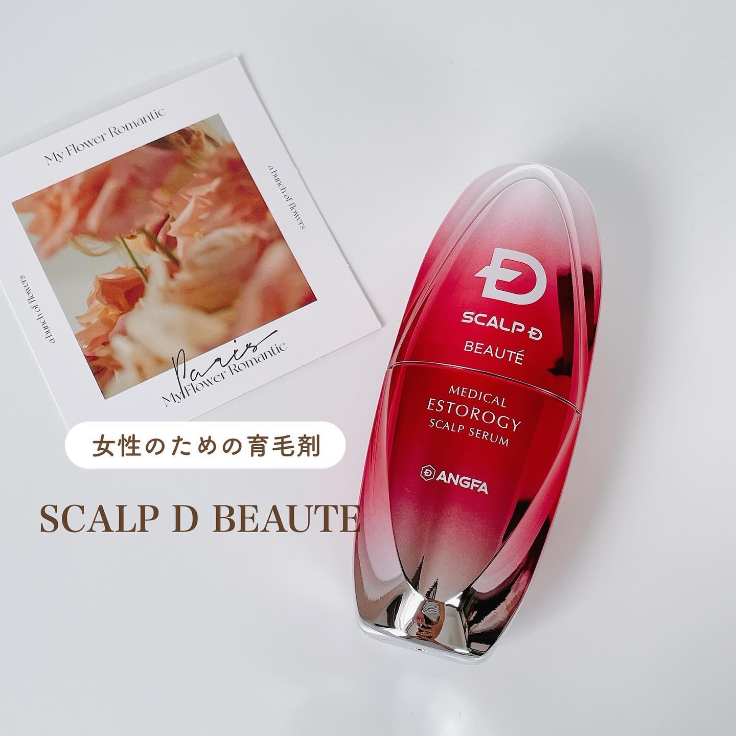 スカルプD ボーテ メディカルエストロジー スカルプセラム/アンファー(スカルプD)/頭皮ローションを使ったクチコミ（1枚目）