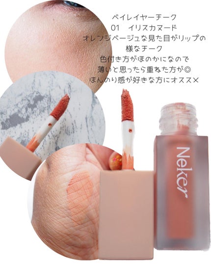 ベールレイヤーチーク 01 イリスカード/Neker /リキッドチークの画像