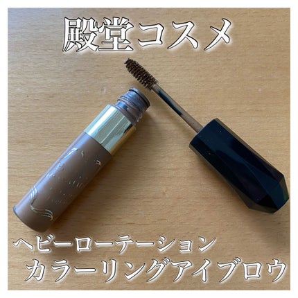 カラーリングアイブロウ/ヘビーローテーション/眉マスカラを使ったクチコミ(1枚目)
