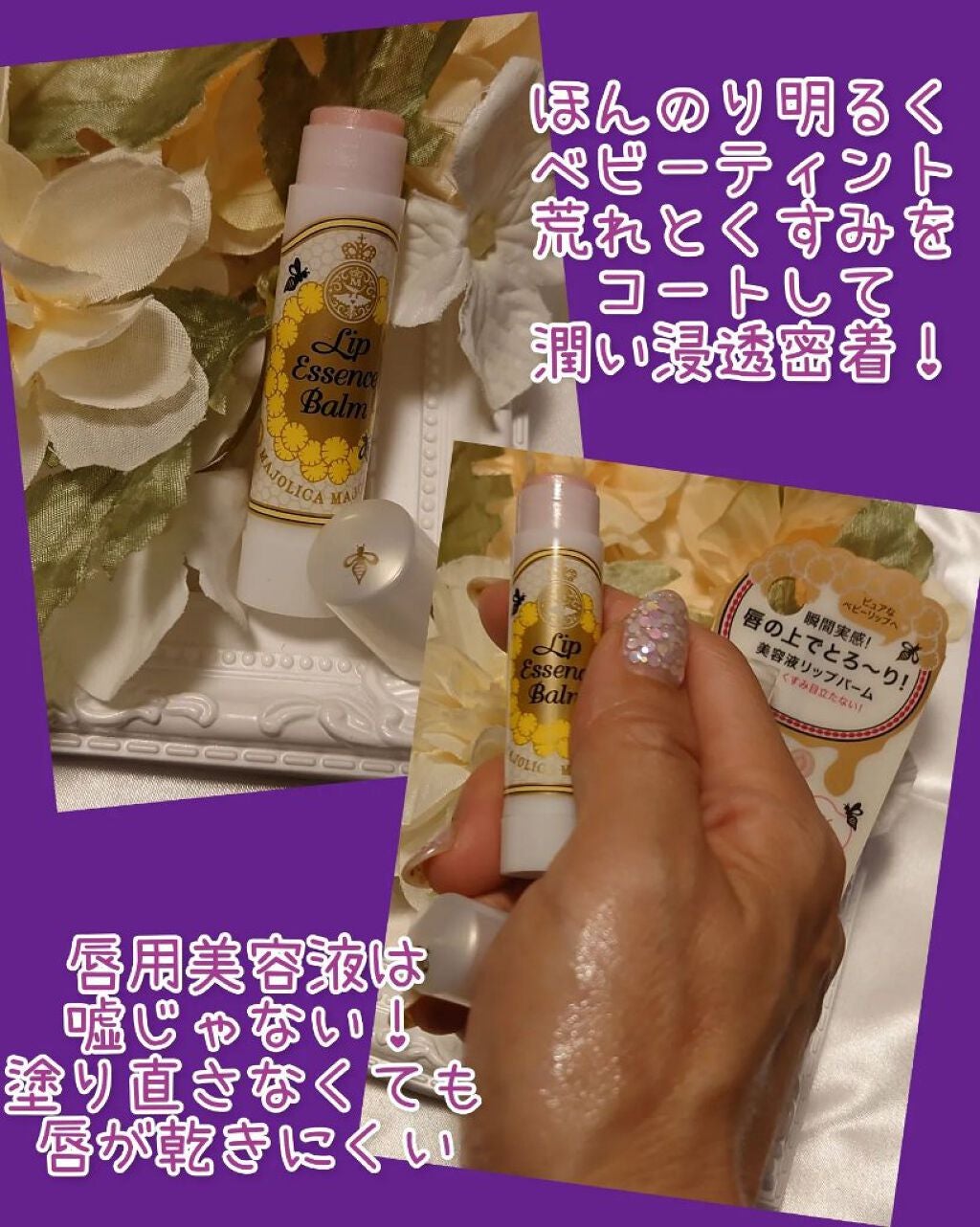 リップエッセンスバーム/MAJOLICA MAJORCA/リップバームを使ったクチコミ(3枚目)