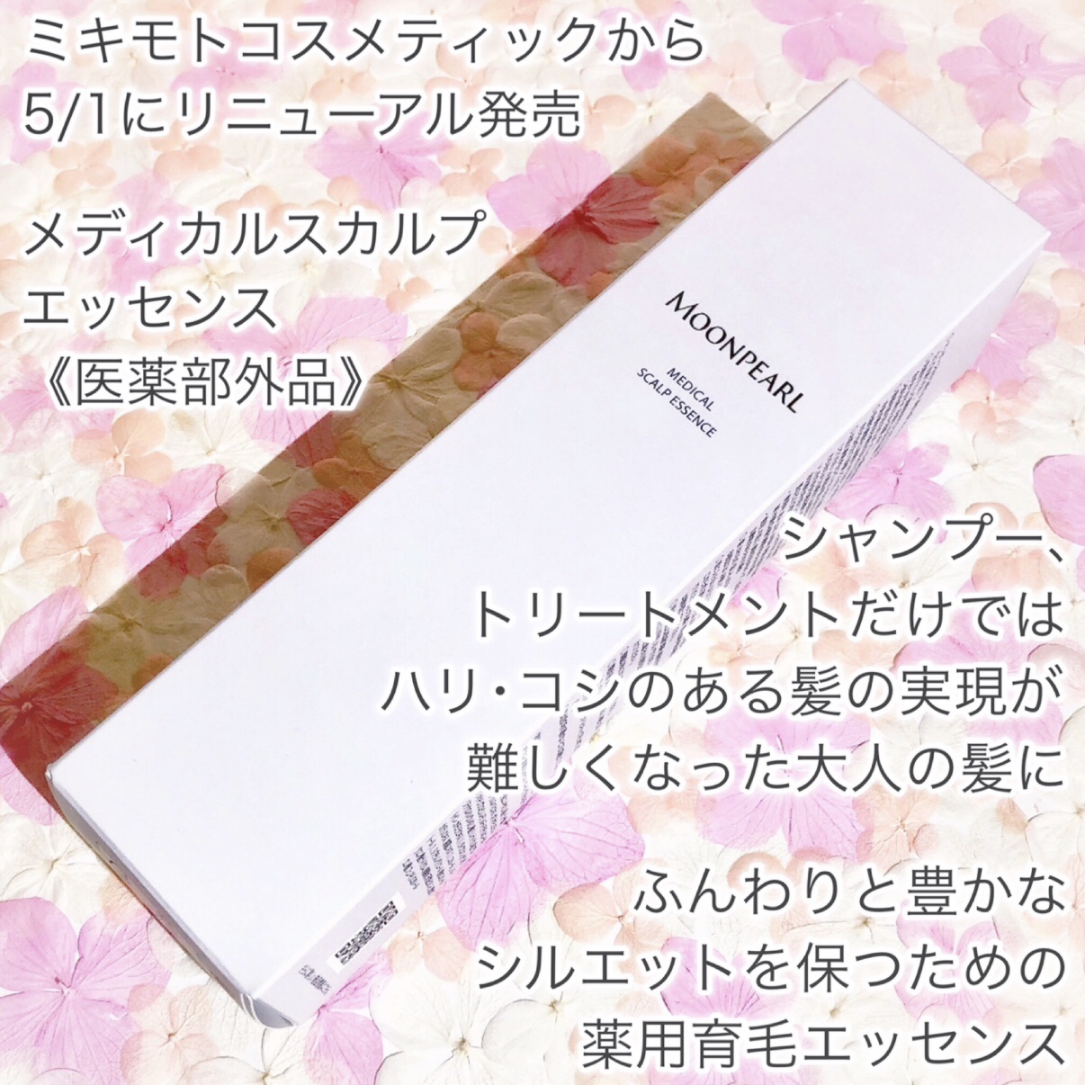 ムーンパール メディカルスカルプエッセンス/ミキモト コスメティックス/頭皮ローションを使ったクチコミ（2枚目）