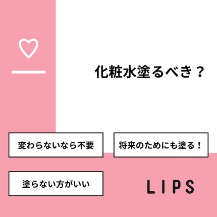 あげぱん on LIPS 「【質問】化粧水塗るべき?【回答】・変わらないなら不要:17.9..」(1枚目)