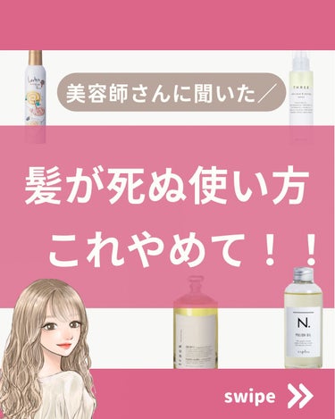 美容院に行くたび、美容師さんの知識を
ふんだんに盗んでいます。笑

美容師さんは、知識が豊富なのですごく参考になります✨

そんな美容師さんから、間違った使い方すると
髪がぼろぼろになることもあるよ！と教えてもらったらことです＾＾ #正直レポ #ヘアケアオイル #ヘアオイルミスト #ヘアオイル #N.ロレッタ#THREE#ヘアケア＆スタイリング ローション#ポリッシュオイルの画像 その0