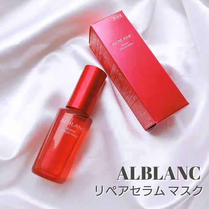 リペア セラムマスク/ALBLANC/美容液を使ったクチコミ(2枚目)