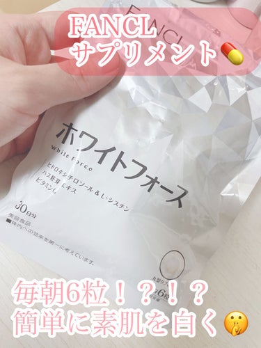 毎朝6粒！？！？顔が真っ白に😳
【使った商品】
ファンケルのホワイトフォース

【商品の特徴】
ファンケル独自の特許ヒドロキシチロソール&L-シスチンの組み合わせに加え、生まれ変わりのためのハス胚芽エキスがアプローチ。太陽に負けない透明感をサポートします。毎日コツコツ対策したい方に手軽な粒タイプ。
引用↓
https://www.fancl.co.jp/healthy/item/5836a/

【使用感】
私はFANCLの店舗にて毎朝一気に6粒飲むようにとアドバイスを頂き現在で3ヶ月目！！！

初めて購入した時はFANCLアプリを入れることで千円で購入できるということで、シミができてきて気になっていたこと、飲む日焼け止め的なものが欲しかったので1ヶ月だけ！とそのまま購入しました笑

周りからの声↓
肌白くなった？？
夏なのになぜ焼けないの？？

夏に1日野外にいたのに全然焼けなかったので、思い当たるのがこれ一択🤫

続けるしかないなってことで飲んでます！


【良いところ】
紫外線を気にしなくて良くなった！
これを飲んでるから大丈夫という安心感があります！
肌白くなった気がします！

【イマイチなところ】
お値段がかかるのと、やっぱ継続となるとお金がなぁ。。。ってのはあります。
でも、内側から紫外線対策できるし、シミは予防できてる気がしているのでやめられない！！！

【どんな人におすすめ？】
シミ、そばかす対策したい方
紫外線を気にしている方
美白になりたい方


【使い方】
毎朝6粒飲むだけ👌💕
1日摂取量6粒って記載がありますが、店舗にて説明されたものは毎朝6粒を飲むとのことでした！本気で #買って後悔させません  

久しぶりの投稿でした！
お仕事忙しくて中々美容に気持ちが行けなくなってましたが、ズボラな私にとってサプリメントは助かります😂の画像 その0