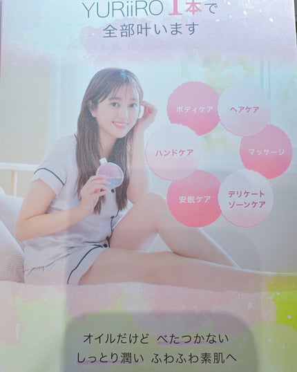 YURiiRO インティメイト & ボディオイル /YURiiRO/その他スキンケアを使ったクチコミ(5枚目)