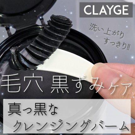 クレンジングバーム ブラック/CLAYGE/クレンジングバームを使ったクチコミ(1枚目)