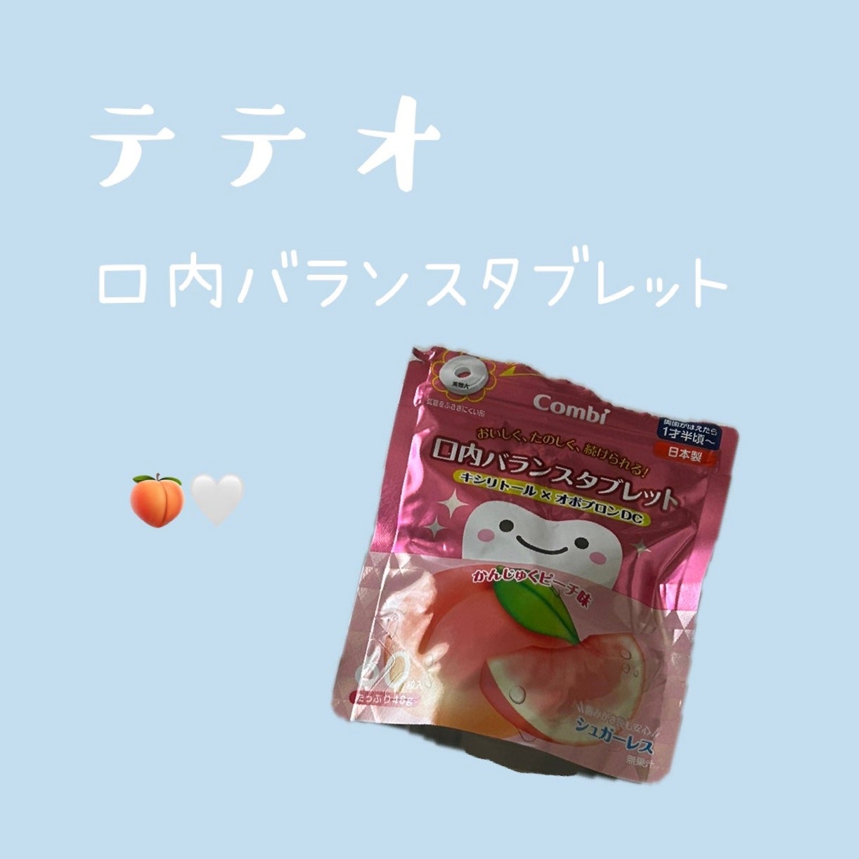 テテオ 口内バランスタブレット/コンビ/その他オーラルケアを使ったクチコミ(1枚目)