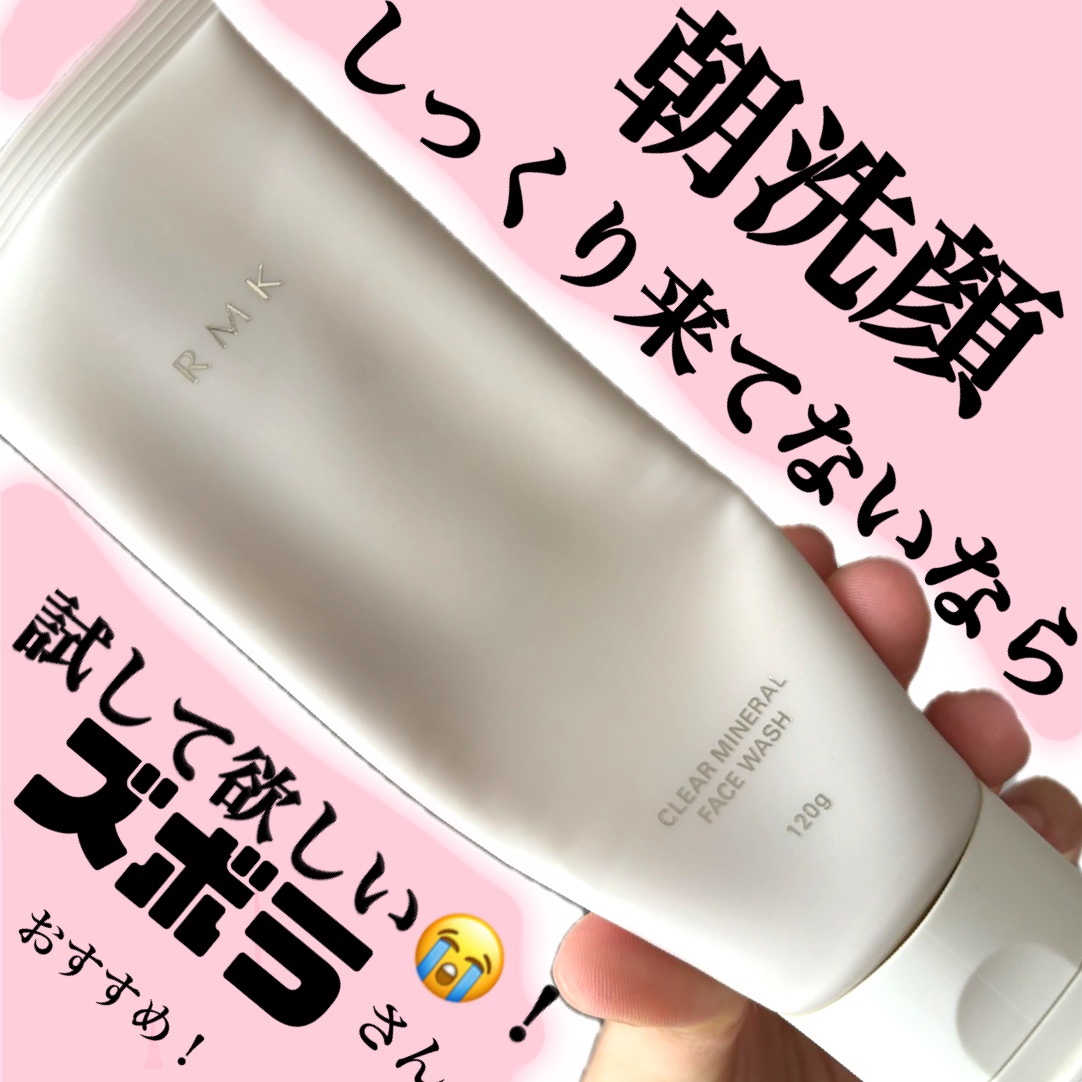 クリア ミネラル フェイスウォッシュ/RMK/洗顔フォームを使ったクチコミ（1枚目）