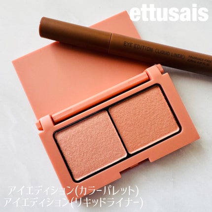 エテュセ アイエディション(リキッドライナー)/ettusais/リキッドアイライナーを使ったクチコミ(1枚目)