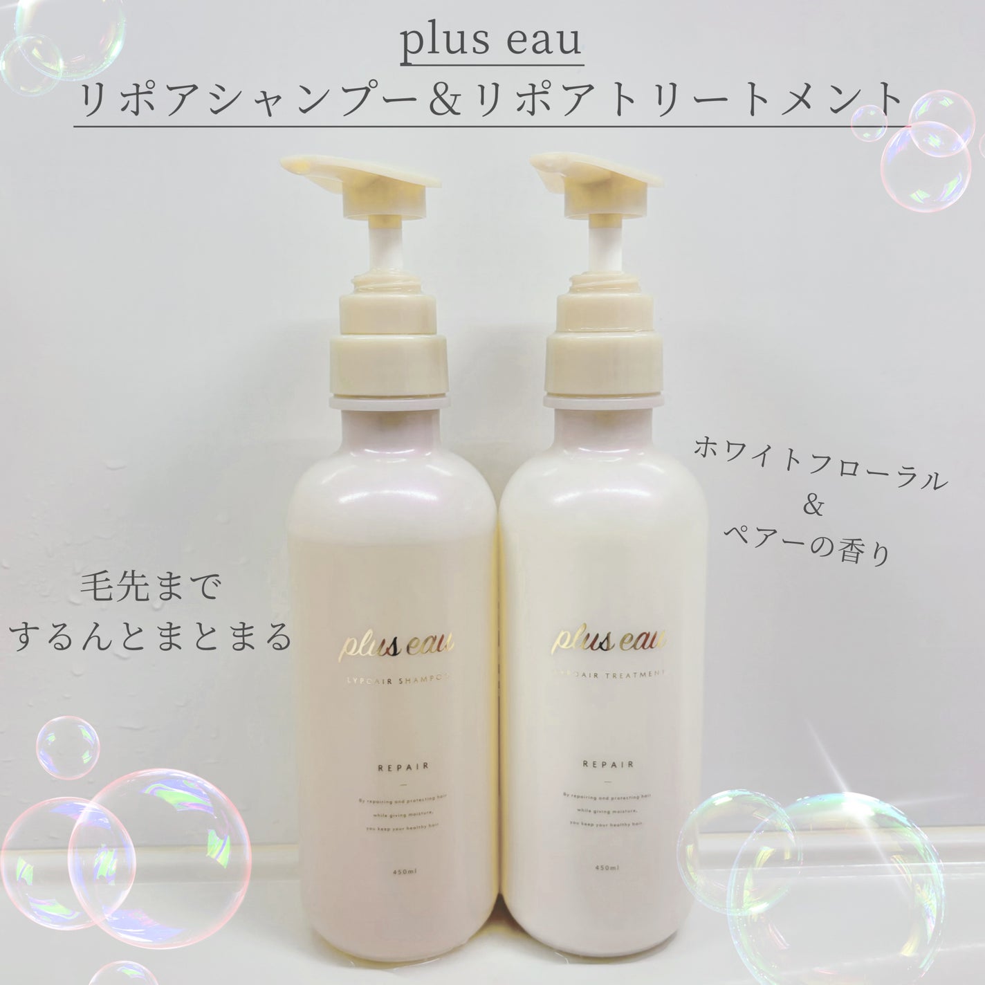 リポアシャンプー/リポアトリートメント/plus eau/市販シャンプーを使ったクチコミ(1枚目)