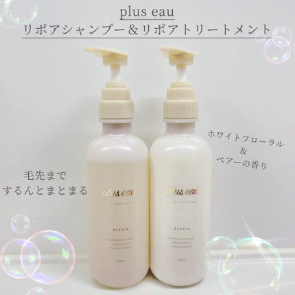リポアシャンプー/リポアトリートメント/plus eau/市販シャンプーを使ったクチコミ(1枚目)