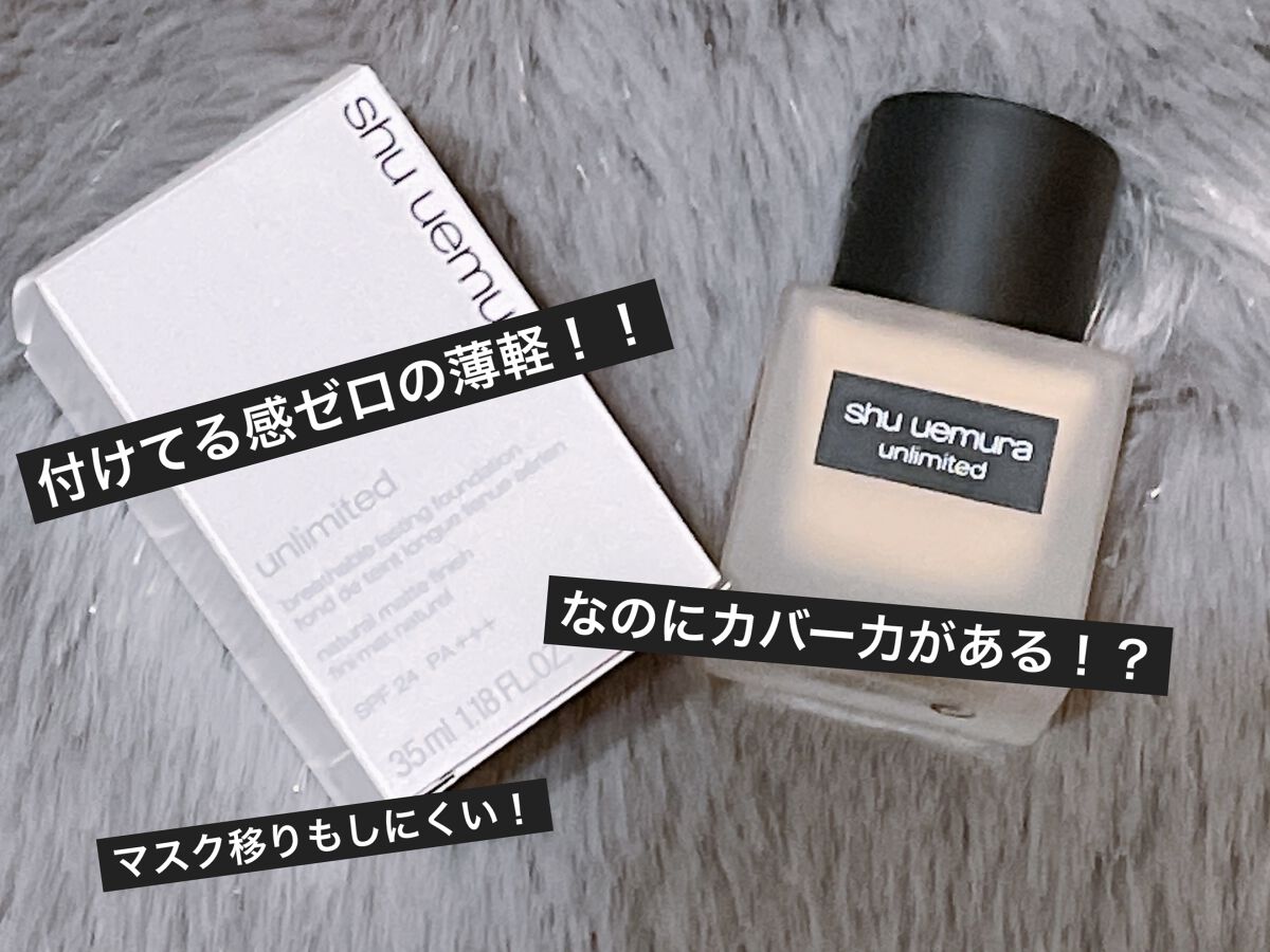 （旧）アンリミテッド ラスティング フルイド/shu uemura/リキッドファンデーションを使ったクチコミ（1枚目）