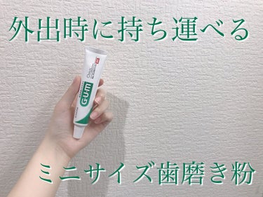 持ち運びしやすい歯磨き粉🦷

⭐️GUMデンタルペースト
100円台で購入したと思います！

この歯磨き粉は大学に持っていく用です🪥

王道のミント！ではなく、少し独特なミントという印象ですが、私は全然