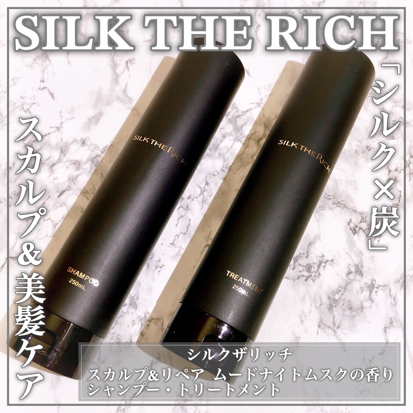 シルクザリッチ【スカルプ&リペア】《ムードナイトムスクの香り シルクザリッチ【スカルプ&リペア】《ムードナイトムスクの香り