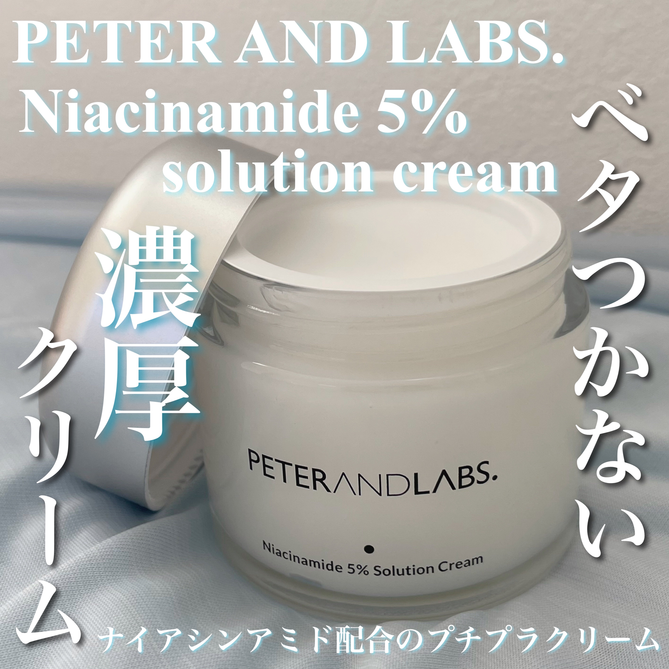 ナイアシンアミド5% ソリューション モイスチャークリーム/PETERANDLABS/フェイスクリームを使ったクチコミ（1枚目）