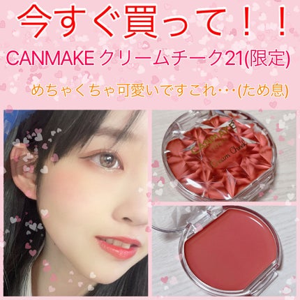 クリームチーク/キャンメイク/ジェル・クリームチークを使ったクチコミ(1枚目)