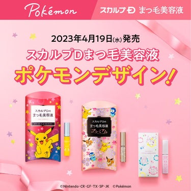 【ついに…！ポケモンデザイン数量限定発売✨】 

2023年4月19日（水）より 
数量限定でスカルプDまつ毛美容液 ポケモンデザインが発売✨ 

＜注目ポイントその①＞ 

スカルプDまつ毛美容液シリ