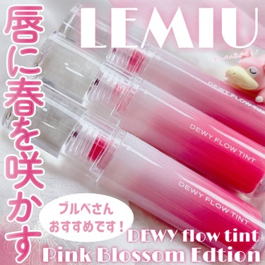 唇にも満開の春が来たポケモン。

🌸LEMIU

🌸デュイフローティント

Qoo10で1,980円で捕獲できます。

韓国コスメブランド
[LEMIU]さんのリップティント*.＊

ツヤ膜を形成するこ