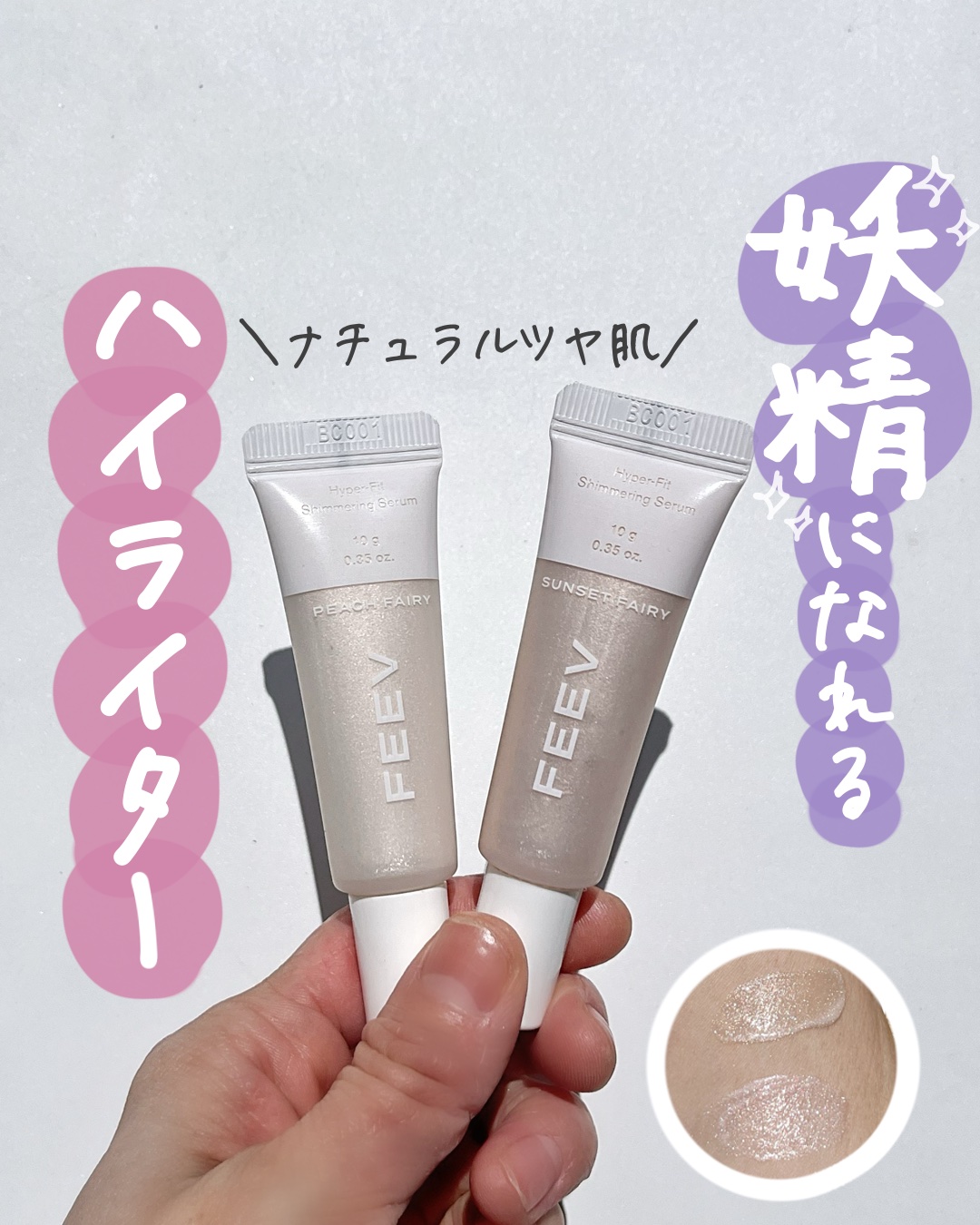 ハイパーフィットシマーリングセラム PEACH FAIRY（ピーチフェアリー）/FEEV/リキッドハイライトを使ったクチコミ（1枚目）