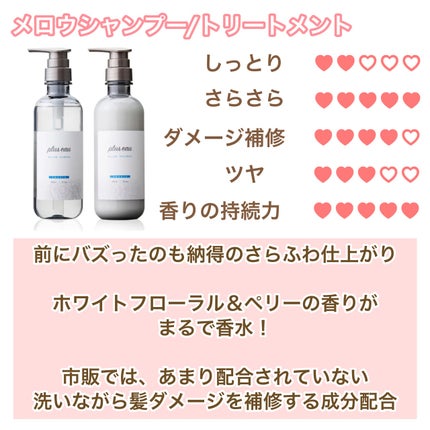 メロウシャンプー/メロウトリートメント/plus eau/市販シャンプーを使ったクチコミ(2枚目)
