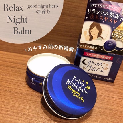 リラックスナイトバーム/マックス/フェイスバームを使ったクチコミ(1枚目)