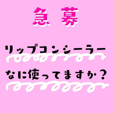 グラデリップがしたいのに唇の色のせいで全然グラデにならない、、！！

ということがありまして。

リップコンシーラーを買おう！と思ってネットで検索するとキャンメイクがいっぱい出てきました。

口コミどう