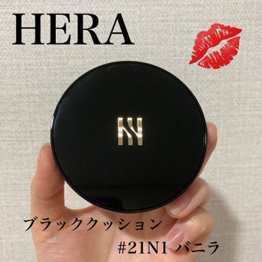 HERAブラッククッション 21N1

ジェニ様のイメージが強いHERA🖤🤍
密着力がよいマットクッションを試してみました！

●香り/テクスチャー
なし/水々しいが肌に塗るとマットに

●良い
マット