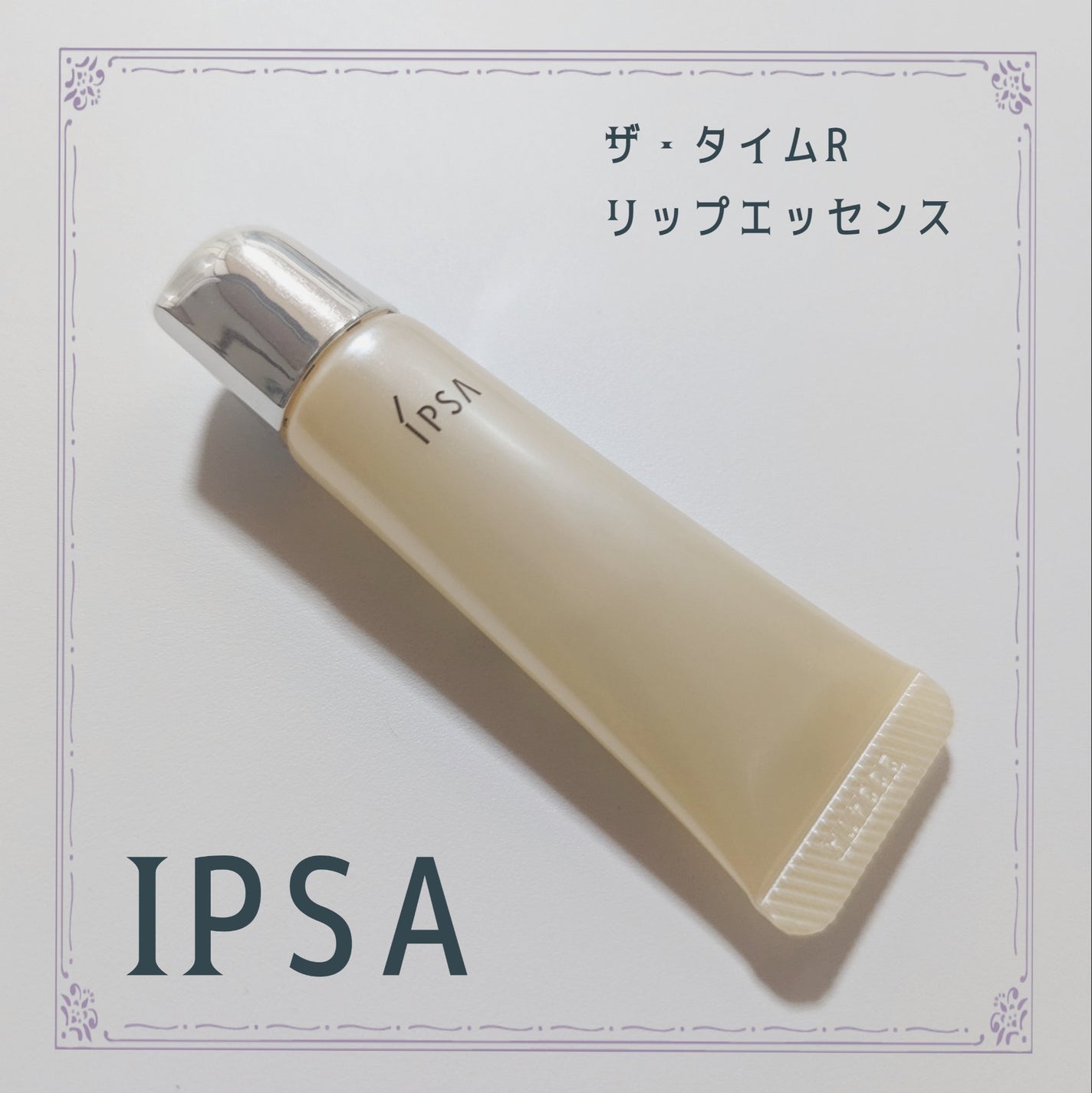 ザ・タイムR リップエッセンス/IPSA/リップ美容液を使ったクチコミ(1枚目)