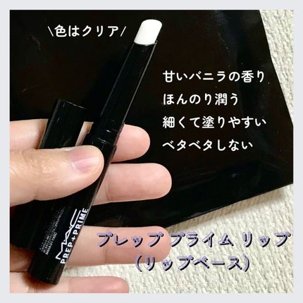 M·A·C プレップ プライム リップ/M・A・C/リップクリームを使ったクチコミ(4枚目)