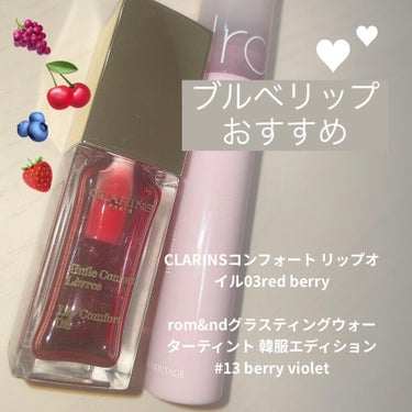 グラスティングウォーターティント 韓服エディション #13 berry violet/rom&nd/リップグロスを使ったクチコミ（1枚目）