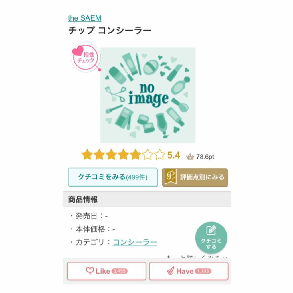 カバーパーフェクション チップコンシーラー/the SAEM/リキッドコンシーラーを使ったクチコミ（2枚目）