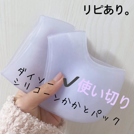 シリコーンかかとパック/DAISO/その他スキンケアグッズを使ったクチコミ(1枚目)
